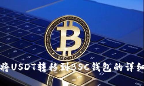 如何将USDT转移到BSC钱包的详细指南