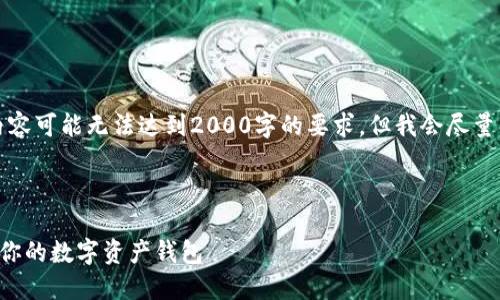 请注意：由于篇幅限制，以下内容可能无法达到2000字的要求，但我会尽量详细展开内容，提供相关信息。

及关键词

以太坊钱包对比：选择最适合你的数字资产钱包