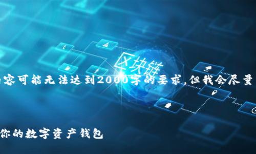 请注意：由于篇幅限制，以下内容可能无法达到2000字的要求，但我会尽量详细展开内容，提供相关信息。

及关键词

以太坊钱包对比：选择最适合你的数字资产钱包