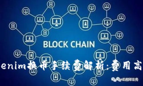 Tokenim换币手续费解析：费用高吗？