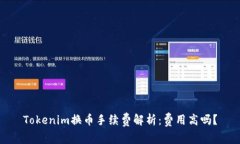 Tokenim换币手续费解析：费