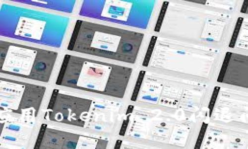 解决华为手机应用Tokenim 2.0闪退问题的全面指南