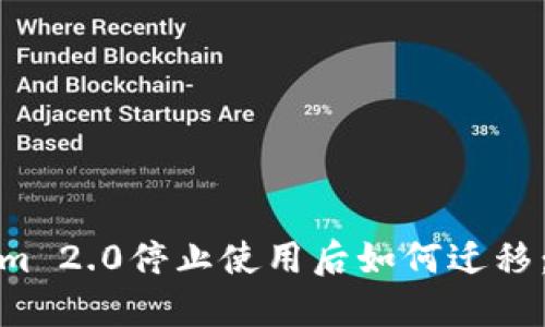 : Tokenim 2.0停止使用后如何迁移：完整指南