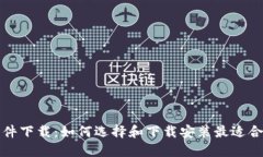 比特币钱包软件下载：如