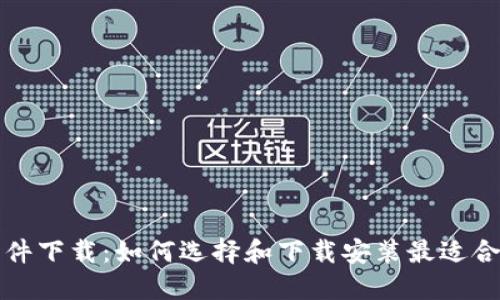 比特币钱包软件下载：如何选择和下载安装最适合的比特币钱包