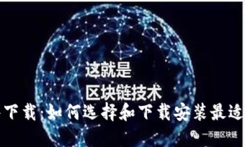 比特币钱包软件下载：如何选择和下载安装最适合的比特币钱包