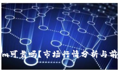 Tokenim可靠吗？市场行情分析与前景展望