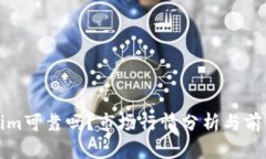 Tokenim可靠吗？市场行情分