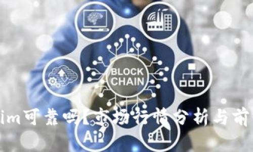 Tokenim可靠吗？市场行情分析与前景展望