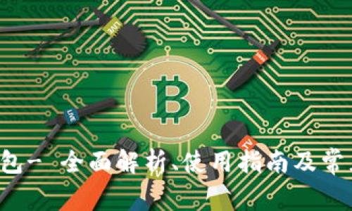 uni数字钱包- 全面解析、使用指南及常见问题解答