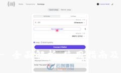 uni数字钱包- 全面解析、使