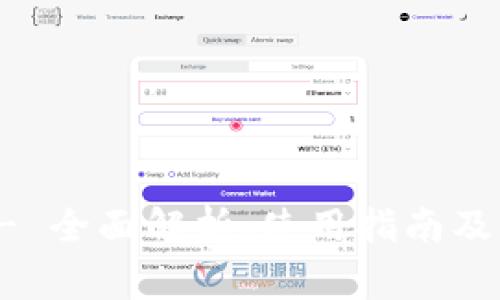 uni数字钱包- 全面解析、使用指南及常见问题解答