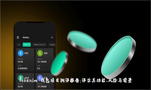 Tokenim 钱包项目测评报告：评估其功能、风险与前景