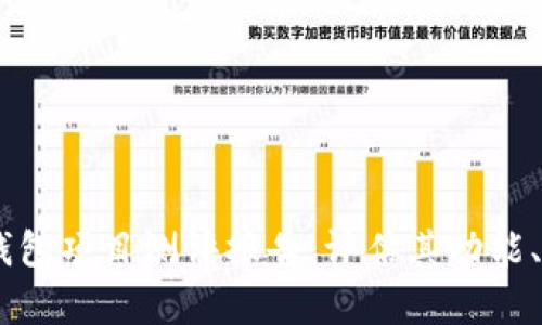 Tokenim 钱包项目测评报告：评估其功能、风险与前景