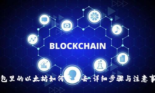 钱包里的以太坊如何卖出去：详细步骤与注意事项