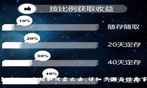 钱包里的以太坊如何卖出去：详细步骤与注意事项