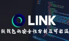 狗狗币纸钱包的安全性分