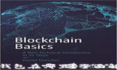 存放泰达币的钱包在哪里