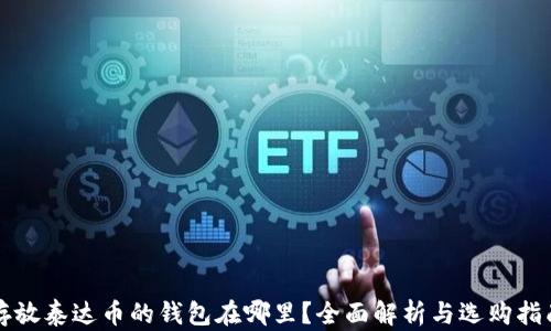 
存放泰达币的钱包在哪里？全面解析与选购指南