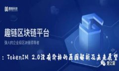: TokenIM 2.0没有价格的原因