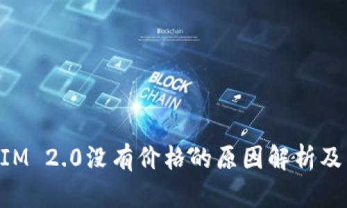 : TokenIM 2.0没有价格的原因解析及未来展望