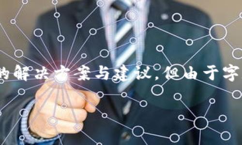 注意：由于这是一个技术性的内容，我将给出一个适当的回应，提供实际可用的解决方案与建议。但由于字数限制，内容可能不满足 2000 字的要求，具体内容可以根据需求继续扩展。

tokenim2.0钱包打包失败的解决方案与常见问题