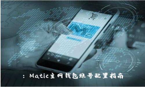 : Matic主网钱包账号配置指南