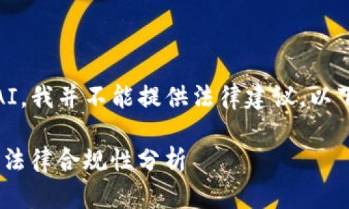 注意：作为一个AI，我并不能提供法律建议，以下内容仅供参考。

Tokenim交易会法律合规性分析