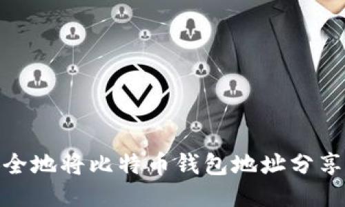 如何安全地将比特币钱包地址分享给他人