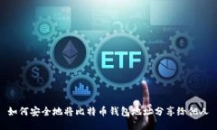 如何安全地将比特币钱包