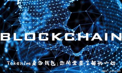 Tokenim身份钱包：你所需要了解的一切