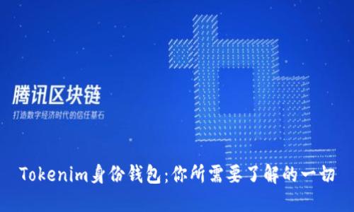 Tokenim身份钱包：你所需要了解的一切