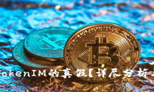 如何分辨TokenIM的真假？详尽分析与实用指南