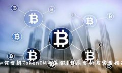 如何分辨TokenIM的真假？详