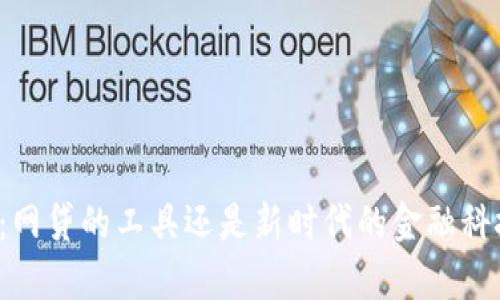 Op钱包：网贷的工具还是新时代的金融科技产品？