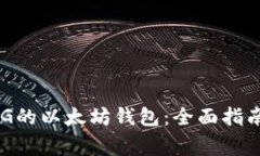 如何使用60G的以太坊钱包