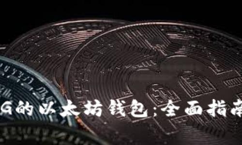 如何使用60G的以太坊钱包：全面指南与注意事项