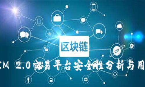 TokenIM 2.0交易平台安全性分析与用户指南