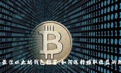 2023年最佳以太坊钱包推荐