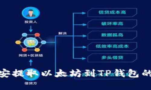 如何在币安提取以太坊到TP钱包的详细步骤