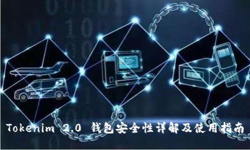 Tokenim 2.0 钱包安全性详解及使用指南