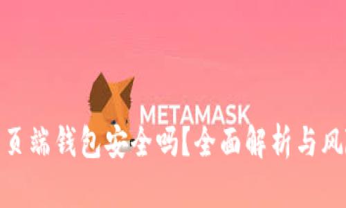 : 狗狗币网页端钱包安全吗？全面解析与风险防范策略
