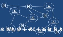 : 狗狗币网页端钱包安全吗