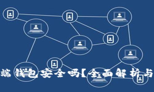 : 狗狗币网页端钱包安全吗？全面解析与风险防范策略