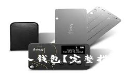 : USDT能否直接存入钱包？完整指南与常见问题解答