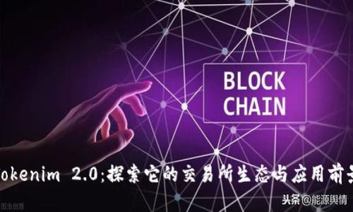 Tokenim 2.0：探索它的交易所生态与应用前景