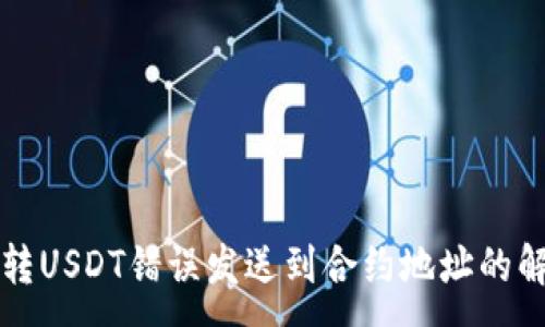 :
TP钱包转USDT错误发送到合约地址的解决方法