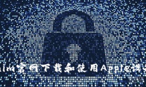 如何在Tokenim官网下载和使用Apple设备的完整指南