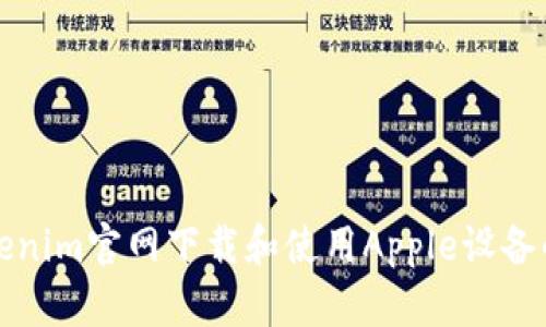 如何在Tokenim官网下载和使用Apple设备的完整指南
