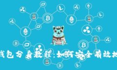 Tokenim 2.0钱包分身教程：如